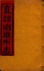 直隶南雄州志 15