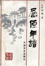 屈原年谱