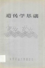遗传学基础