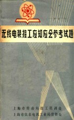 无线电装接工应知应会参考试题