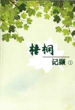 梧桐记撷 1