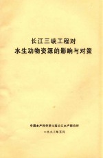 长江三峡工程对水生动物资源的影响与对策