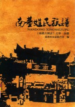 南董古镇志 第1分册 南董姓氏族谱
