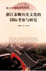 走入中国的传统农村 浙江泰顺历史文化的国际考察与研究