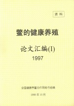 鳖的健康养殖论文汇编 1 1997
