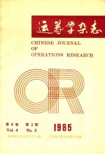 运筹学杂志 1985年 第4卷 第2期