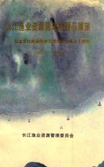 长江渔业资源管理回顾与展望 纪念长江渔业资源管理委员会成立十周年 1987-1997