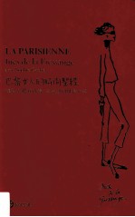巴黎女人的时尚圣经 超级名模伊内丝·法桑琪的风格心法=LA PARISIENNE:Ines de la Fressange avec Sophie Gachet