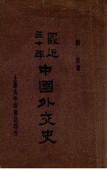 最近三十年中国外交史
