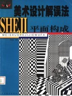 美术设计解误法：平面构成