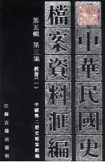 中华民国史档案资料汇编 第五辑 第三编 教育(一)