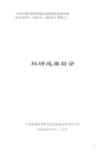 中国管理科学研究院农业经济技术研究所成立10周年(1991年-2001年)资料 2 科研成果目录