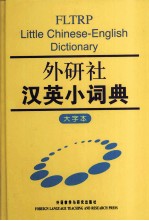 外研社汉英小词典 大字本