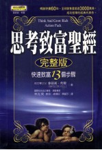 思考致富圣经完整版 快速致富13个步骤=THINK AND GROW RICH ACTION PACK