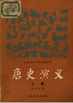 唐史演义 上册