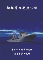 船舶管理制度汇编