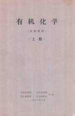 有机化学(试用教材)上