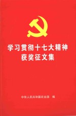 学习贯彻十七大精神获奖征文集