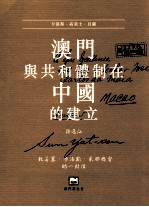 澳门与共和体制在中国的建立 孙逸仙致若塞·卡洛斯·米那总督的一封信
