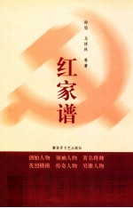 红家谱