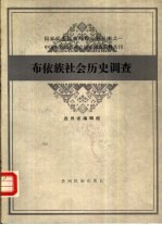 布依族社会历史调查