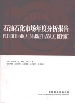 石油石化市场年度分析报告 2015