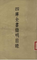 四库全书简明目录 上