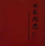 兴观群怨 《诗刊》深圳创作之家诗人作家书画展