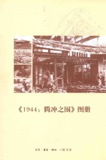 1994腾冲之围 图册