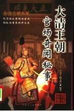 大清王朝揭秘:大清王朝官场奇闻秘事