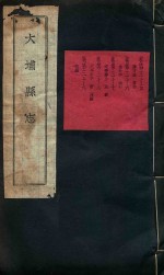 大埔县志 13