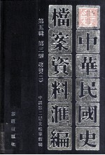 中华民国史档案资料汇编 第五辑 第三编 政治(二)