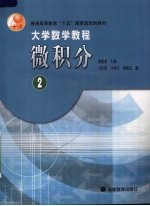 微积分 二