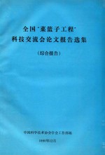 全国“菜篮子工程”科技交流会论文报告选集 综合报告