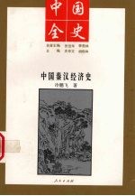 中国全史 中国秦经济史