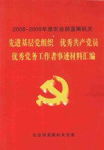 2008-2009年度农业部直属机关先进基层党组织 优秀共产党员 优秀党务工作者事迹材料汇编