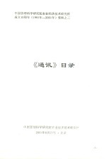 中国管理科学研究院农业经济技术研究所成立10周年(1991年-2001年)资料 3 《通讯》目录