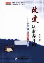 改变从素养开始 小学语文高效课堂新探