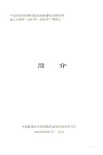 中国管理科学研究院农业经济技术研究所成立10周年(1991年-2001年)资料 1 简介