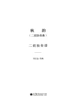 秋韵 二胡协奏曲 二胡独奏谱