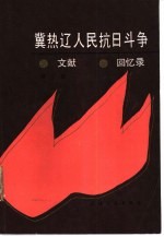 冀热辽人民抗日斗争文献·回忆录 第三辑