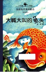 金波纯美童话精选 拼音版 大喊大叫的鱼头
