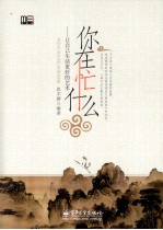 你在忙什么 让自己生活更好的艺术