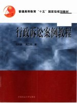 普通高等教育“十五”国家级规划教材 行政诉讼案例教程