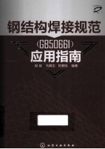 钢结构焊接规范(GB50661)应用指南