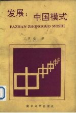 发展:中国模式