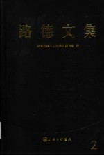 路德文集 第二卷