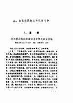 清代农民战争史资料选编(第一册下)