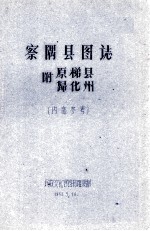 察隅县图志 附原梯县归化州 内部参考
