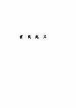 清代农民战争史资料选编(第三册)